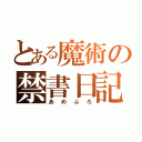 とある魔術の禁書日記（あめぶろ）