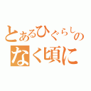 とあるひぐらしのなく頃に（）