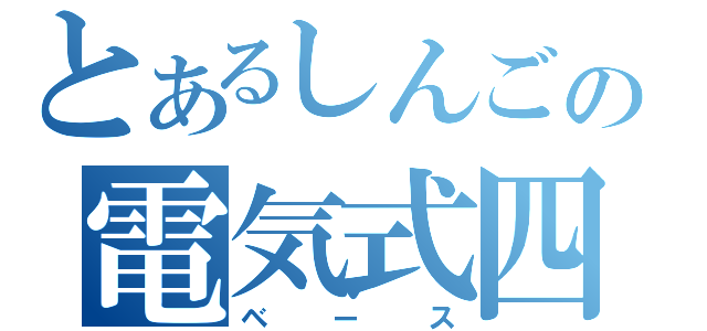 とあるしんごの電気式四絃琴（ベース）