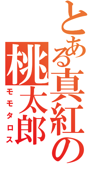 とある真紅の桃太郎（モモタロス）