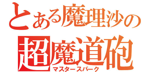 とある魔理沙の超魔道砲（マスタースパーク）