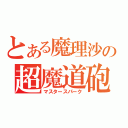 とある魔理沙の超魔道砲（マスタースパーク）