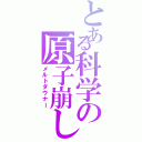 とある科学の原子崩し（メルトダウナー）