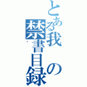 とある我の禁書目録（爱）