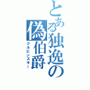 とある独逸の偽伯爵（クルピンスキー）