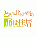 とある北欧原発の重役住居（責任取らせる為に重役家族が住む）