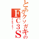 とあるクソガキのＦＣ３Ｓ（オンボロータリー）