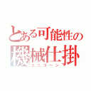 とある可能性の機械仕掛けの獣（ユニコーン）