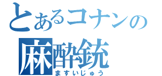 とあるコナンの麻酔銃（ますいじゅう）