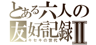 とある六人の友好記録Ⅱ（キセキの世代）