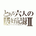 とある六人の友好記録Ⅱ（キセキの世代）