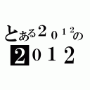 とある２０１２の２０１２（）