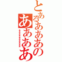 とあるあああのあああああ（ああああああああああ）