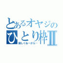 とあるオヤジのひとり枠Ⅱ（寂しくねーから…）