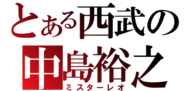 とある西武の中島裕之（ミスターレオ）