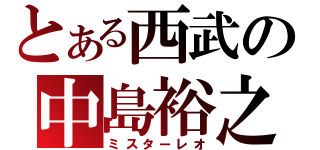 とある西武の中島裕之（ミスターレオ）