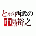 とある西武の中島裕之（ミスターレオ）