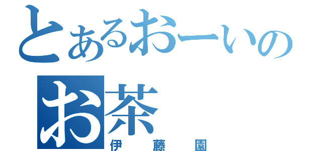 とあるおーいのお茶（伊藤園）