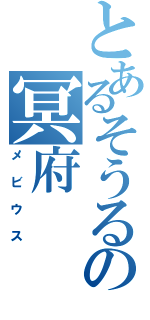 とあるそうるーの冥府（メビウス）