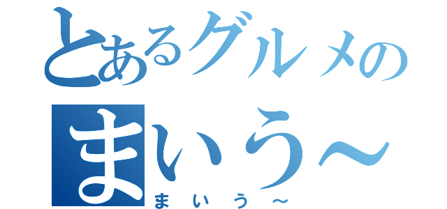 とあるグルメのまいう～（まいう～）