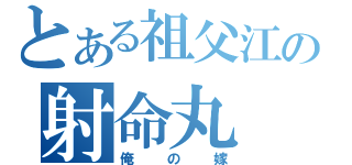 とある祖父江の射命丸（俺の嫁）