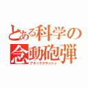 とある科学の念動砲弾（アタッククラッシュ）