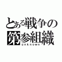 とある戦争の第参組織（ｕｎｋｎｏｗｎ）