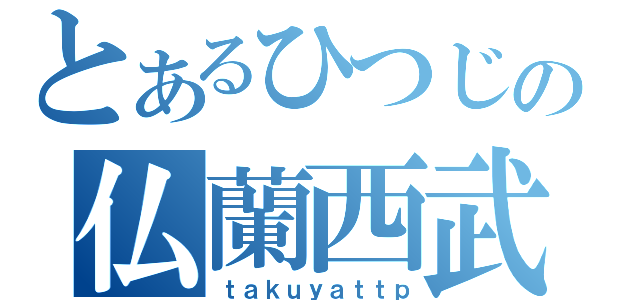 とあるひつじの仏蘭西武器使い（ｔａｋｕｙａｔｔｐ）