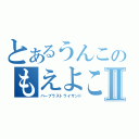 とあるうんこのもえよこうもんⅡ（バーブラストライサンド）