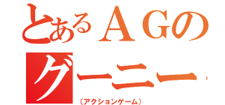 とあるＡＧのグーニーズ（（アクションゲーム））