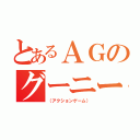 とあるＡＧのグーニーズ（（アクションゲーム））