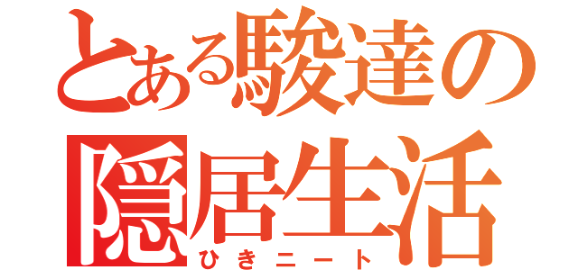 とある駿達の隠居生活（ひきニート）