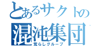 とあるサクトの混沌集団（荒らしグループ）