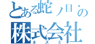 とある蛇ノ目・薫の株式会社（ネズミ）