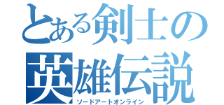 とある剣士の英雄伝説（ソードアートオンライン）