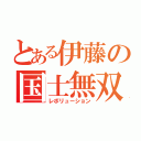 とある伊藤の国士無双（レボリューション）