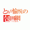 とある愉悦の包囲網（（くたばれ））