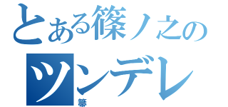 とある篠ノ之のツンデレ（箒）