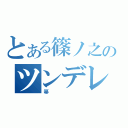 とある篠ノ之のツンデレ（箒）