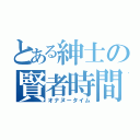 とある紳士の賢者時間（オナヌータイム）