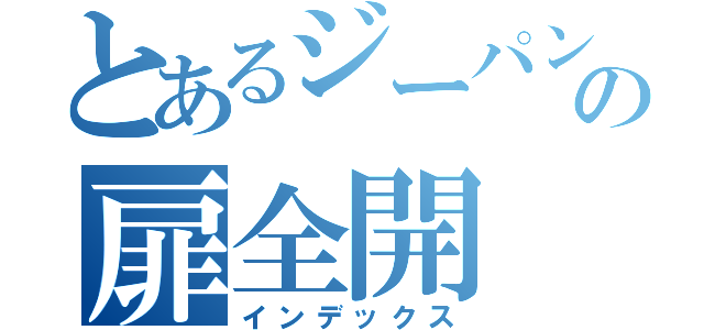 とあるジーパンの扉全開（インデックス）