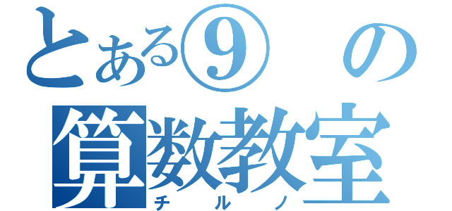 とある⑨の算数教室（チルノ）