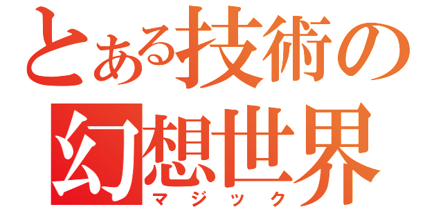 とある技術の幻想世界（マジック）