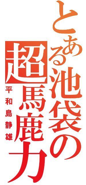 とある池袋の超馬鹿力（平和島静雄）