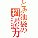 とある池袋の超馬鹿力（平和島静雄）