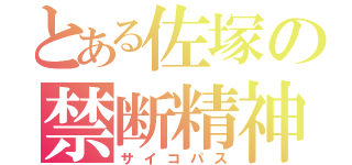 とある佐塚の禁断精神（サイコパス）