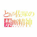 とある佐塚の禁断精神（サイコパス）