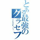 とある最強のグラセフ民（ｒｙｕｕｋｉｒｉ）