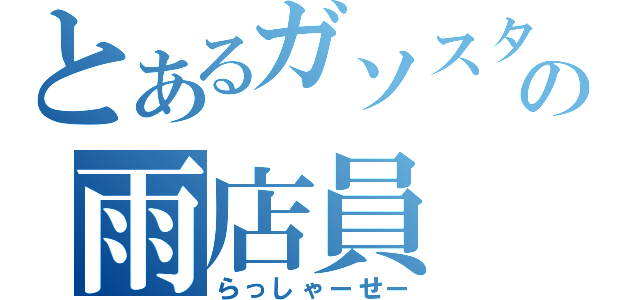 とあるガソスタの雨店員（らっしゃーせー）