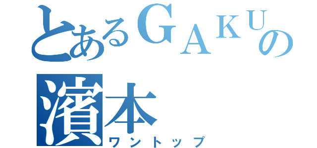 とあるＧＡＫＵの濱本（ワントップ）